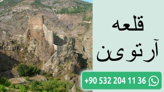 قلعه آرتوین